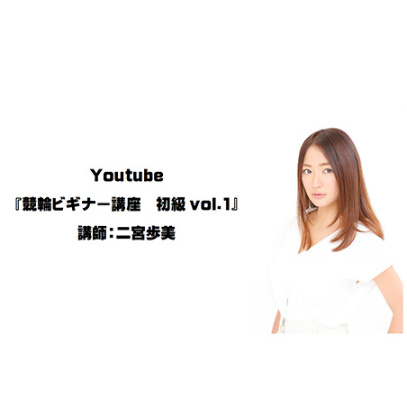 YouTube『競輪ビギナー動画』ナビゲーター：二宮歩美